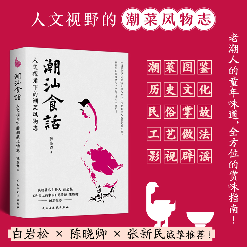 潮汕书籍 潮汕食话 人文视角下的潮菜风物志 陈益群著 100多道典型潮菜烹制手法保健功效 潮汕美食知识大全粤菜菜谱美食民俗类书籍 - 图0