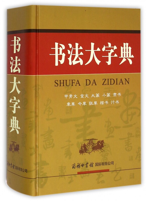 全2册 行书大字典+书法大字典 如何写一手好字商务印书馆 刘学武行楷行草行体 软笔硬笔毛笔字教学教程 书法练习范字临摹教材书