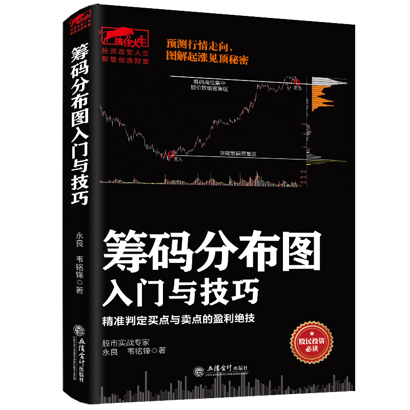 擒住大牛 筹码分布图入门与技巧股票筹码理论投资策略实战分析股权投资解析股票趋势轮回理论炒股书籍 畅销书排行榜股票基础入门 - 图2