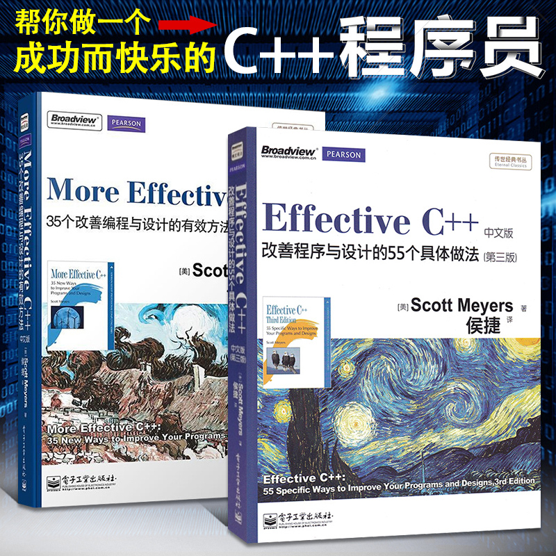 Effective C++中文版+More Effective C++全2册计算机开发 Effective C++改善程序与设计 Effective Modern C++ C++11和C-图0