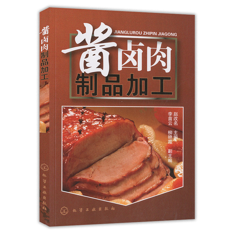 酱卤肉制品加工 酱卤食品制作方法入门酱卤食品生产工艺和配方 食品生产加工技术书 酱卤食品生产原辅料参考图书籍 - 图0