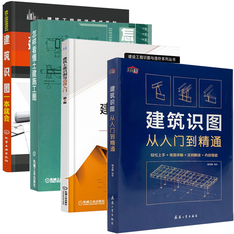 建筑学书籍建筑识图从入门到精通+怎样看懂土建施工图+建筑土建识图与造价入门+建筑识图一本就会建筑工程制图与识图零基础入门_虎窝淘