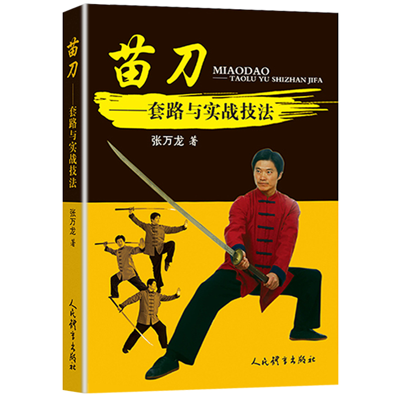 【全2册】实战刀法+苗刀套路与实战技法 武功秘籍格斗术截拳道实用搏击术书近身格斗术自卫防身术健身书籍格斗技巧教程武术秘籍 - 图0