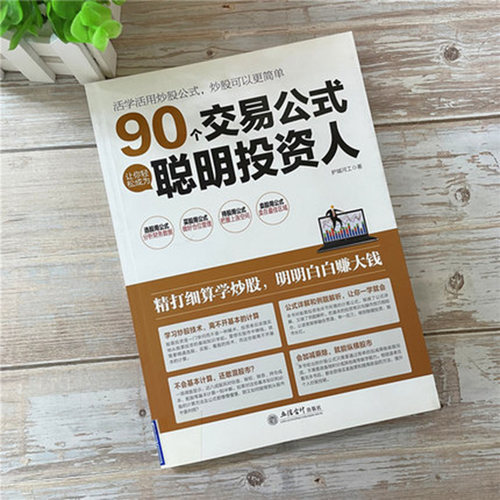 擒住大牛 90个交易公式让你轻松成为聪明投资人荣千著股票技术指标分析操盘术教你炒股票入门股市实战估值计算均线金融炒股书籍-图1