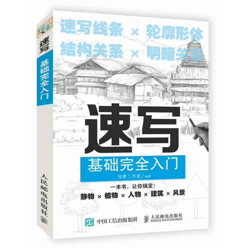 零基础学铅笔素描+速写基础完全入门 素描书画画自学零基础学绘画教材人物结构石膏静物手绘教程临摹画册本铅笔画初学者速写书籍 - 图1