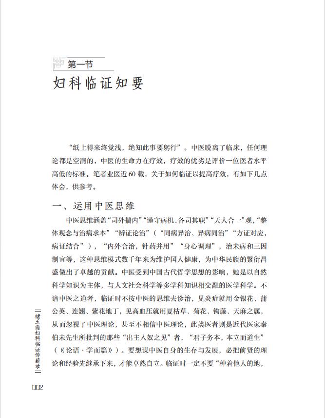 褚玉霞妇科临证传薪录妇科病医论医话脉案实录中医思维临证遣方用药方药经方时方书籍大全书入门中药经典启蒙医学类**处方医书籍-图0