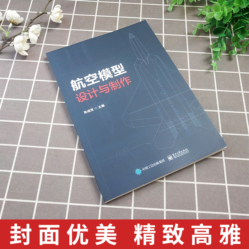 正版 航空模型设计与制作 模型飞机制作入门基础 航模制作多旋翼飞机飞行原理组成部分制作过程及工程应用详解书籍 航空模型运动 - 图1