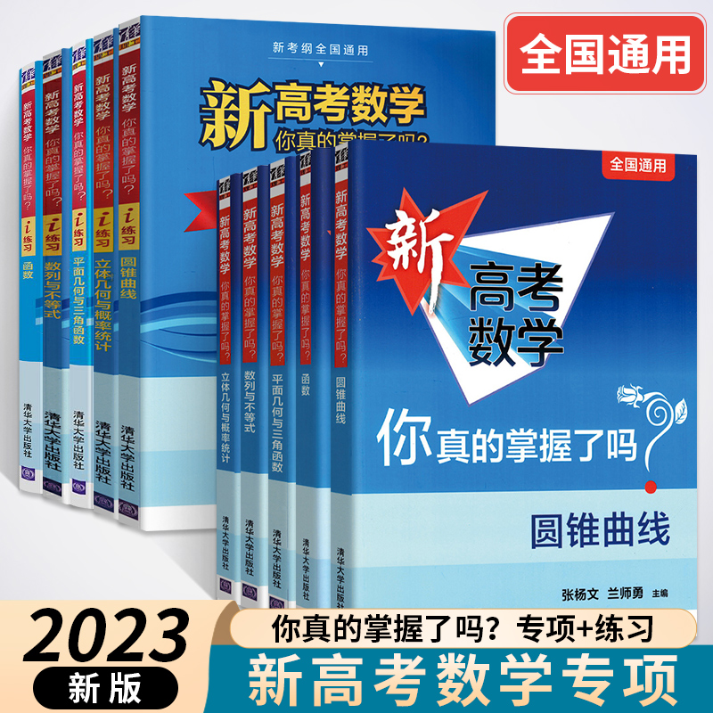 2023新高考数学你真的掌握了吗 圆锥曲线数列与不等式平面几何立体几何函数i练习 全10册全国通用高考数学题型归纳技巧专项突破 - 图0