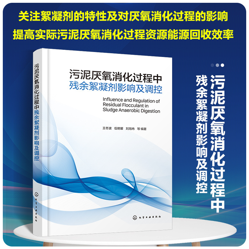 污泥厌氧消化过程中残余絮凝剂影响及调控 王冬波 伍艳馨 刘旭冉 厌氧生化处理 厌氧处理工艺活性污泥法工艺控制书籍