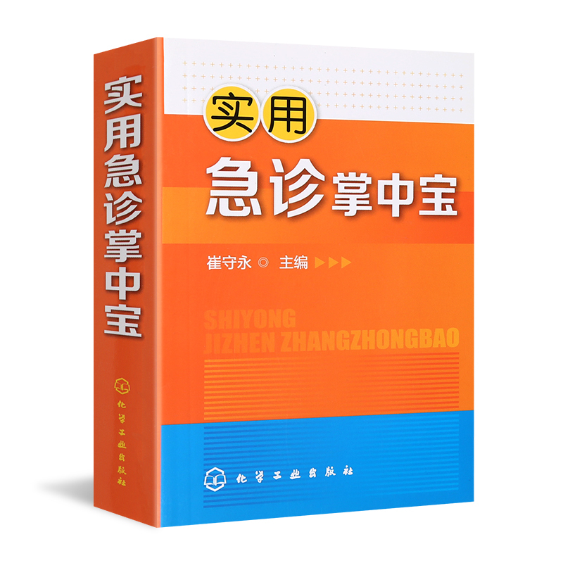 急诊用药速览(第3版)+实用急诊手册+实用 急诊掌中宝 全3册 常见危重症 内科外科妇科五官科急症 实用急诊科急救书临床医学书籍