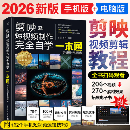 2026剪映教程书籍ai短视频剪辑从入门到精通手机短视频制作剪影视频剪辑的书实用手机版电脑抖音快手小红书软件图像摄影教材运营 - 图0