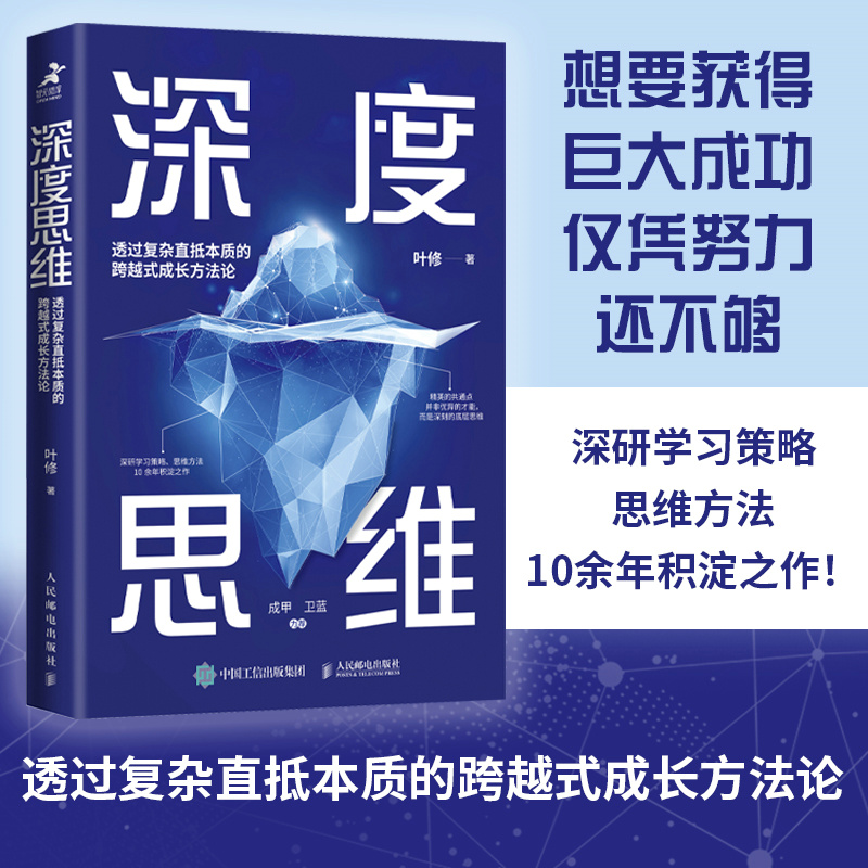 深度思维透过复杂直抵本质的跨越式成长方法论叶修编逻辑思维训练谋略黑匣子思维终身成长思维导图职场成功励志书籍人民邮电出-图0