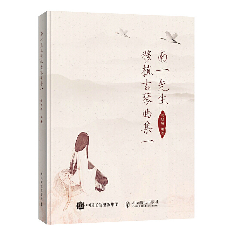 【全3册】南一先生移植古琴曲集二+南一先生移植古琴曲集一+流徽新韵 移植古琴曲集三 曲谱书 零基础流行歌曲改编古琴曲谱书籍