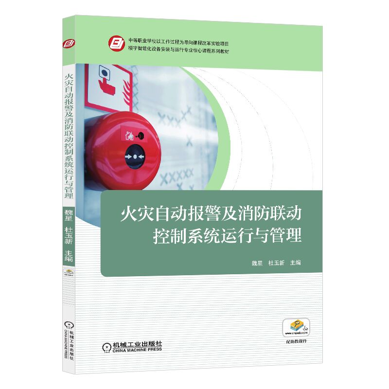 消防报警及联动控制系统的安装与维护全图解消防工程常用设施三维图解消防书籍给水系统自动报警消防工程师职业资格考试教材书 - 图2