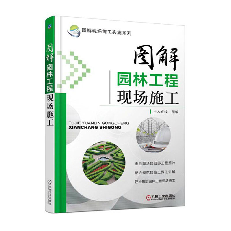 图解园林工程现场施工 园林工程施工书籍园林基础设施工程建设施工园林工程施工技术 园林绿化工程施工员培训教材建筑园林景观设计 - 图0