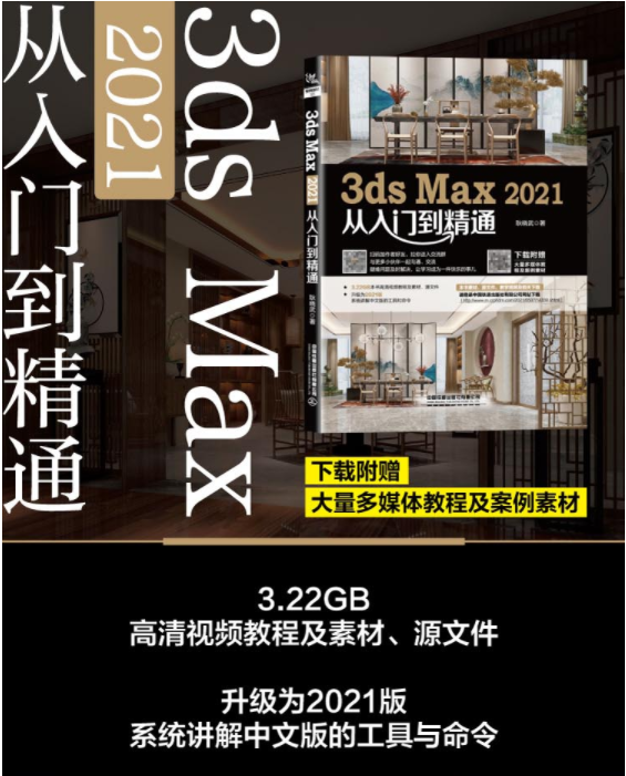 ** 3ds Max 2021从入门到精通耿晓武 3dmax书籍3d建模教程 3dsmax全面建模自学指南效果图制作室内设计渲染教材书铁道出版社-图1