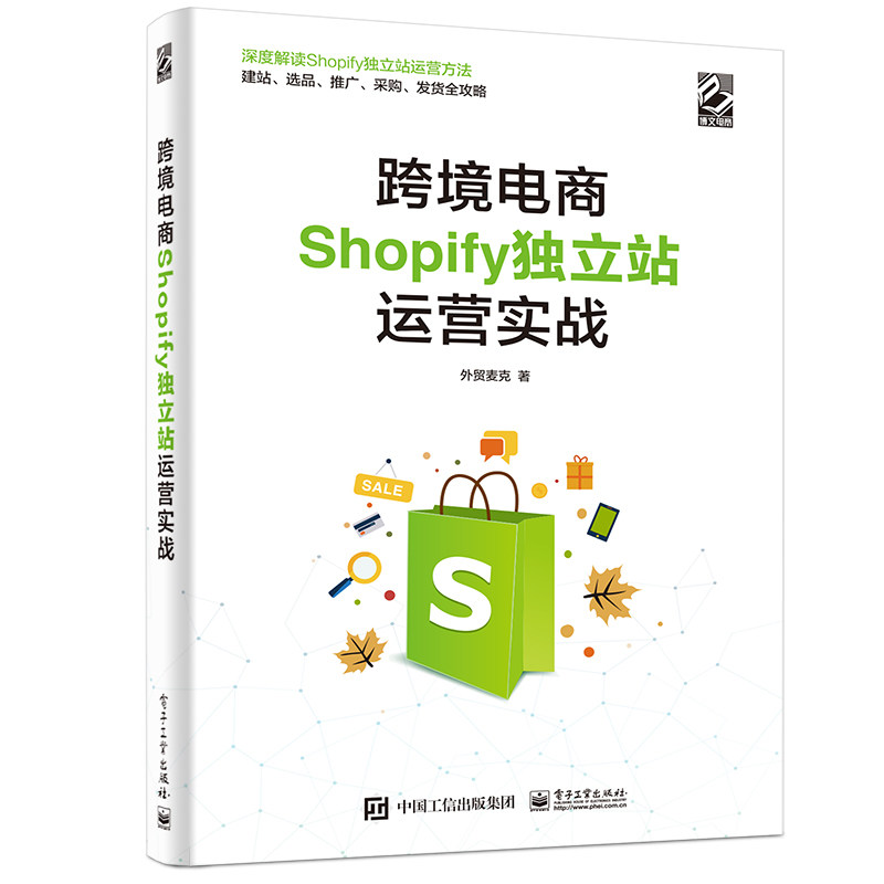 跨境电商独立站运营Shopify从入门到精通+Shopify独立站运营实战2册跨境电商独立站Shopify平台介绍书籍选品建站网站优化添加应用
