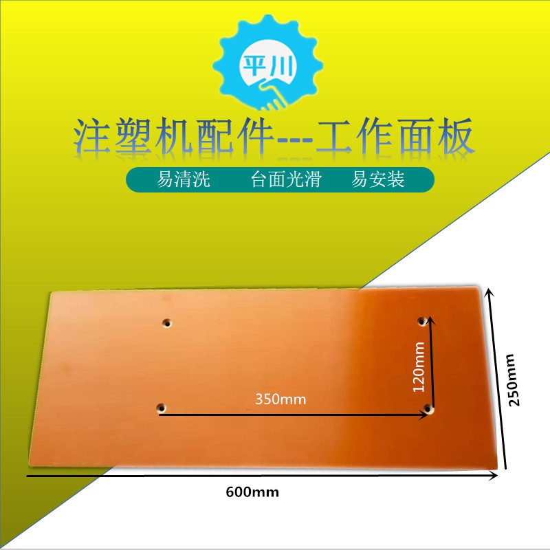 新款升级注塑机配件 700*240工作面板 今通立式成型机工作台 电木 - 图0