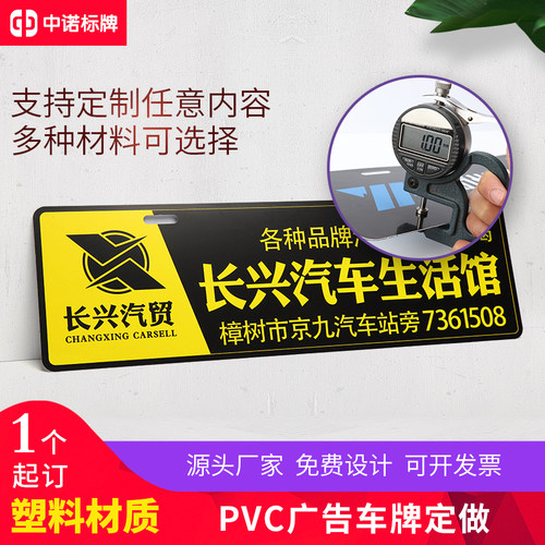 定制车牌汽贸车行广告车牌pvc塑料车牌不干胶车贴 新车广告牌定做 - 图1