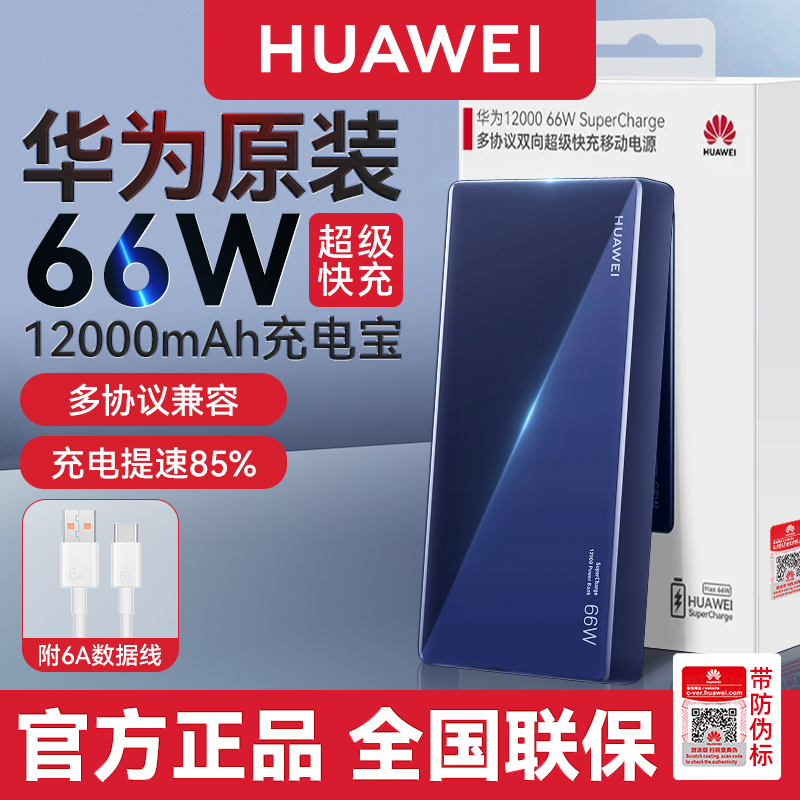 华为12000毫安66W SuperCharge多协议双向超级快充充电宝原装官方旗舰正品超薄便携大容量移动电源-图0