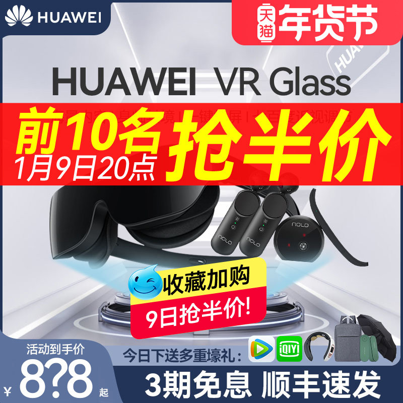 【1月9日晚20点抢半价!】华为3d眼镜 华为乐之途智能眼镜/VR设备