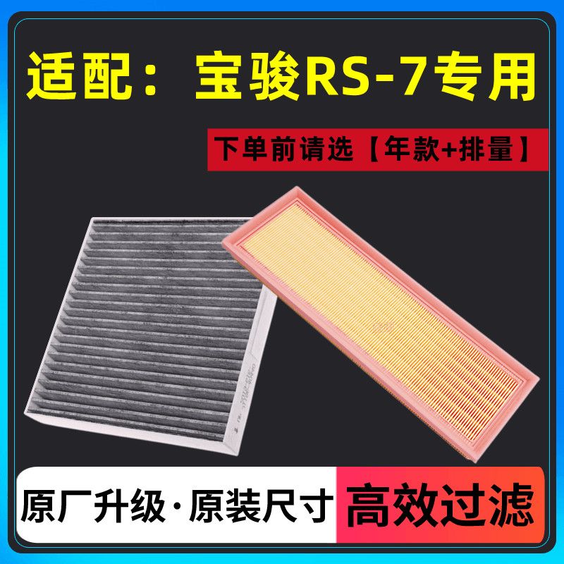 适用于20-22款宝骏RS-7空气滤清器1.5T 原厂升级 空调滤芯格 活性 - 图0