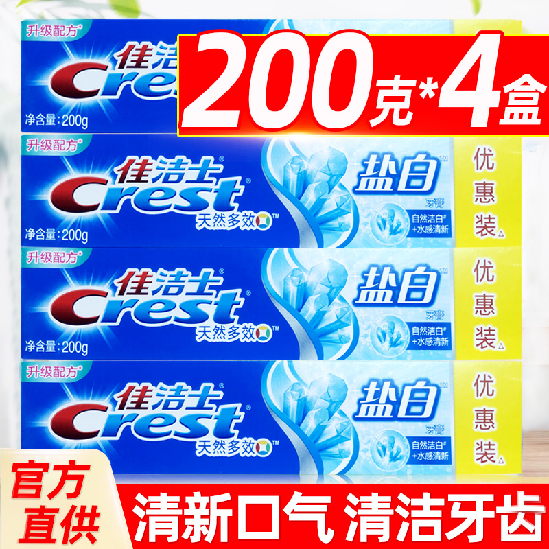 佳洁士盐白旗舰店官方正品口腔清洁 骏骐居家日用牙膏