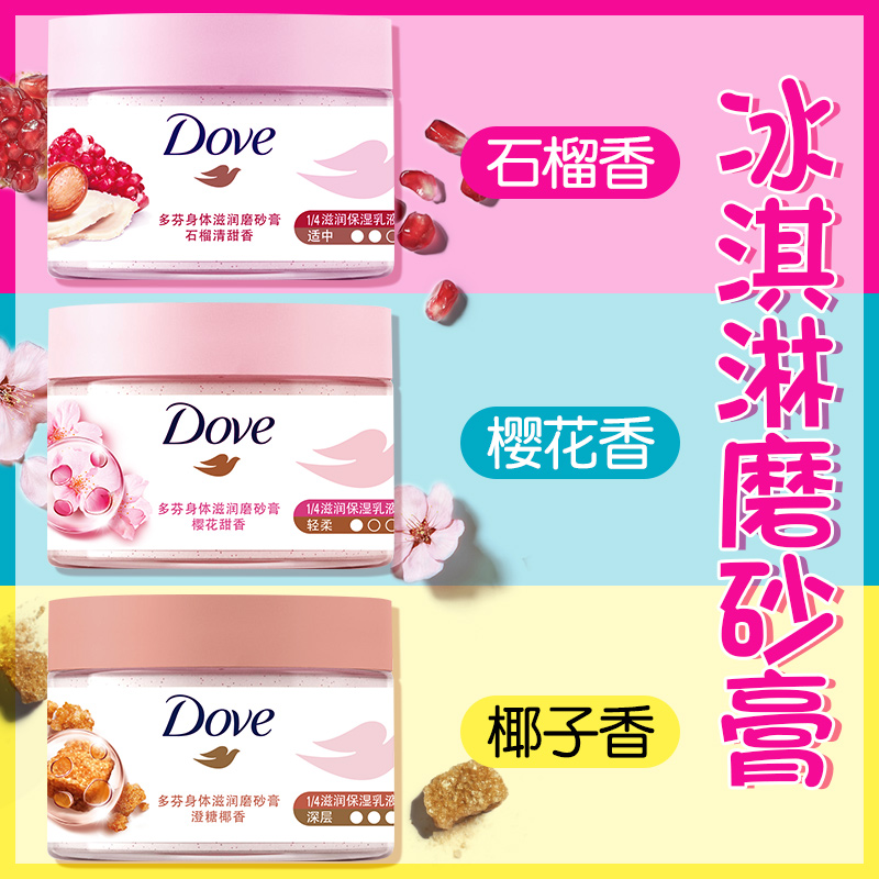 dove磨砂膏身体冰淇淋樱花石榴籽 骏骐居家日用身体磨砂膏/去角质膏