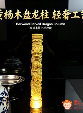黔小益小黄杨木盘龙柱圆雕手把件