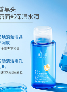 澳兰黛青少年温和卸妆水