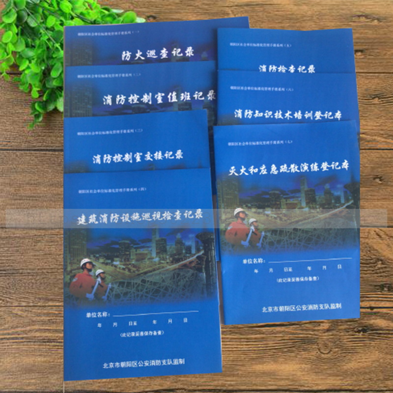 朝阳区消防本三 消防控制室交接记录 消控室交接本北京消防检查本 - 图1