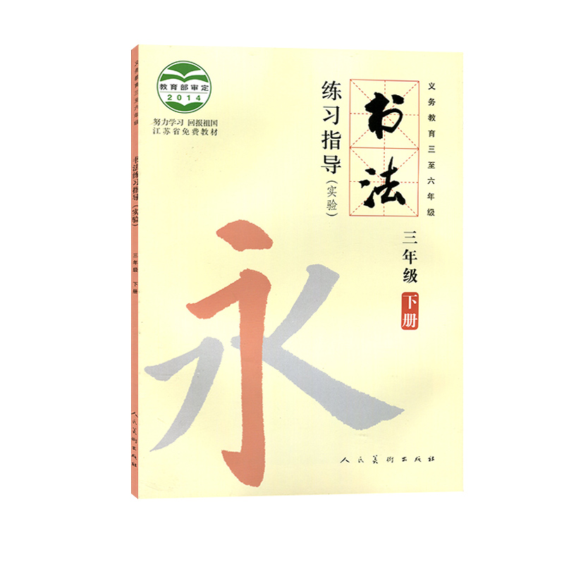 人美版小学书法练习指导（实验）三年级下册书法书 人民美术出版社 义务教育三至六年级 3年级下期书法三下人美版教科书教材课本 - 图3