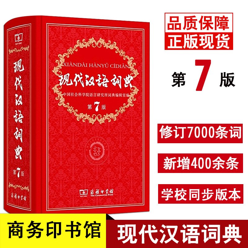 正版新华字典第11版12版单色本扫码讲解现代汉语词典第7版古汉语常用字字典第5版牛津高阶英汉双解词典第9版学生工具书商务印书馆 - 图3