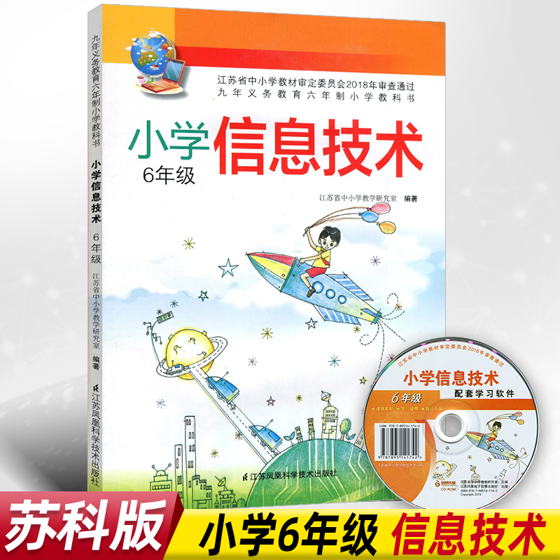 苏科版小学信息技术三四五六年级3/4/5/6江苏凤凰科学技术出版社含光盘小学生用书江苏教版信息技术课本教材教科书-图3