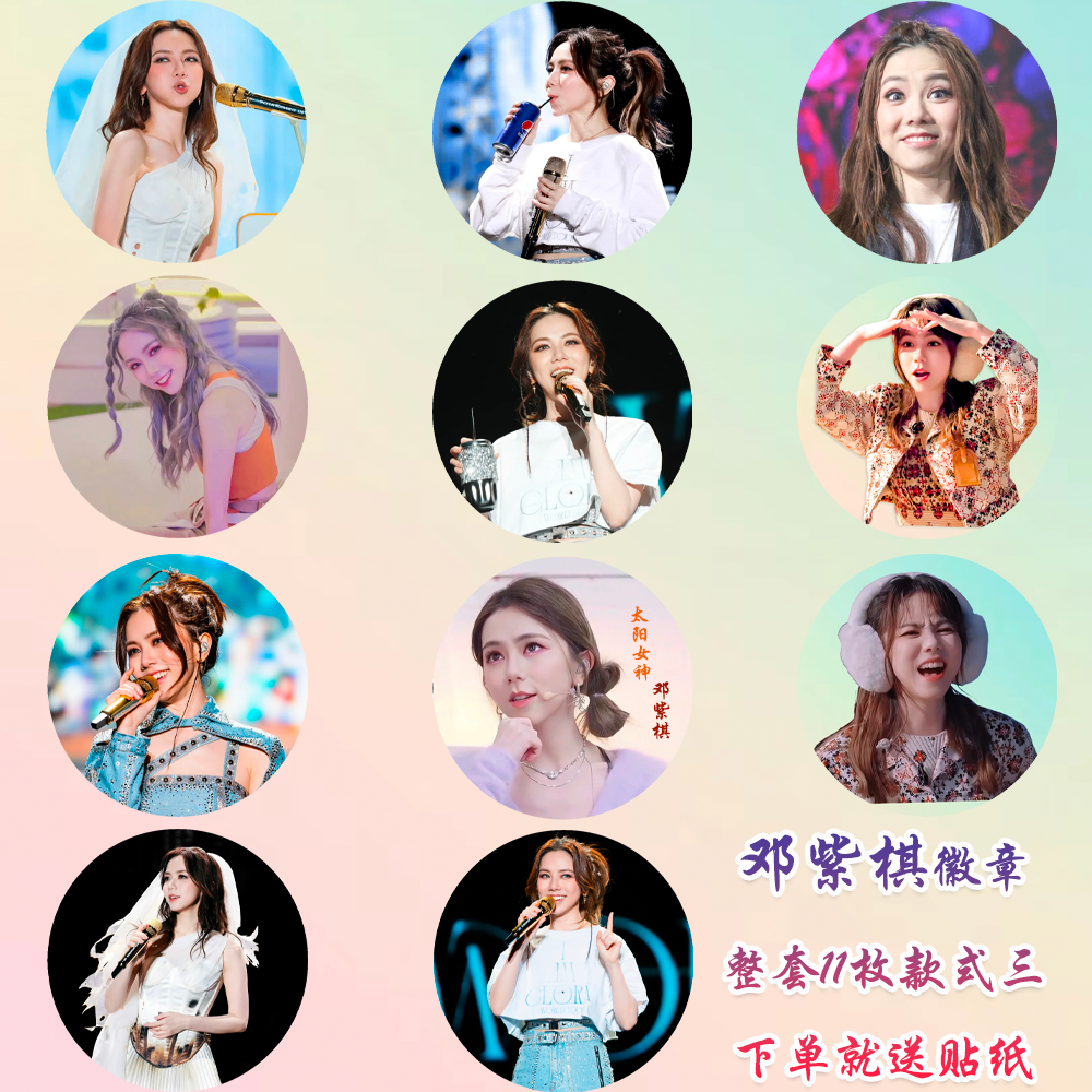 邓紫棋徽章演唱会吧唧马口铁钥匙扣书包挂件胸针diy谷子谷圈周边,淘宝优惠券,粉丝福利购,淘宝优惠卷