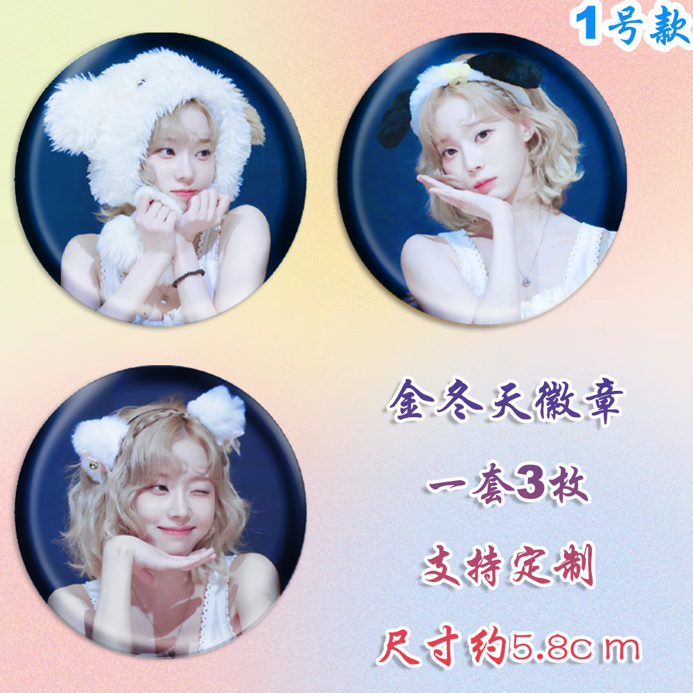 金旼炡徽章金冬天吧唧金玟庭同款周边谷子diy古圈应援素材马口铁,淘宝优惠券,粉丝福利购,淘宝优惠卷