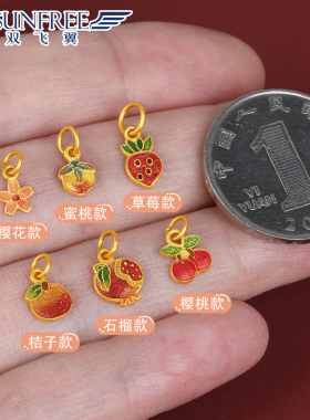 双飞翼迷你水果小吊坠足金999