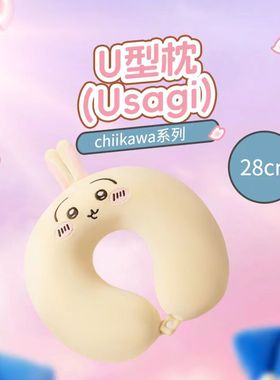 名创优品chiikawa联名U型枕