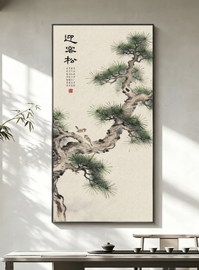 新中式迎客松玄关装饰画