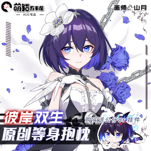 【萌猫原创】崩坏3同人学园希儿彼岸双生等身抱枕靠枕枕套含芯 - 图0