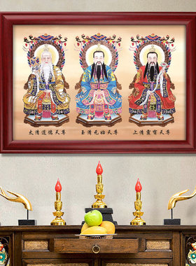 三清祖师爷画像神像太上老君挂画元始天尊摆台高清图道家装饰摆件
