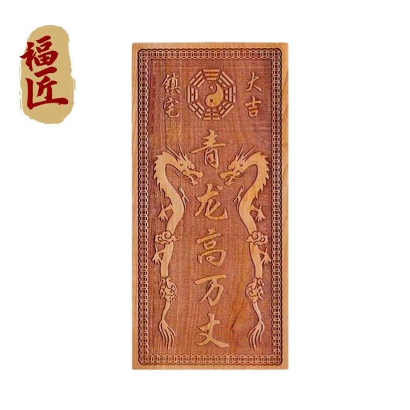 青龙高万丈桃木挂件化白虎抬头伸手邻居房子比自家高左低右高摆件,淘宝优惠券,粉丝福利购,淘宝优惠卷