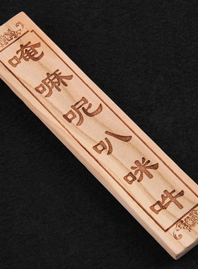 桃木三才五帝尺五岳真形图六字真言六帝钱挂件铜五帝尺家居门对门