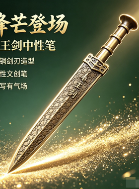 秦王剑中性笔圆珠黑笔一剑倾心秦始皇西安文创旅游纪念品伴手礼