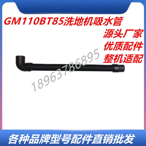 高美洗地机GM-110BTR80 GM110BT70吸水管吸污管管子GM110BT85配件 - 图0