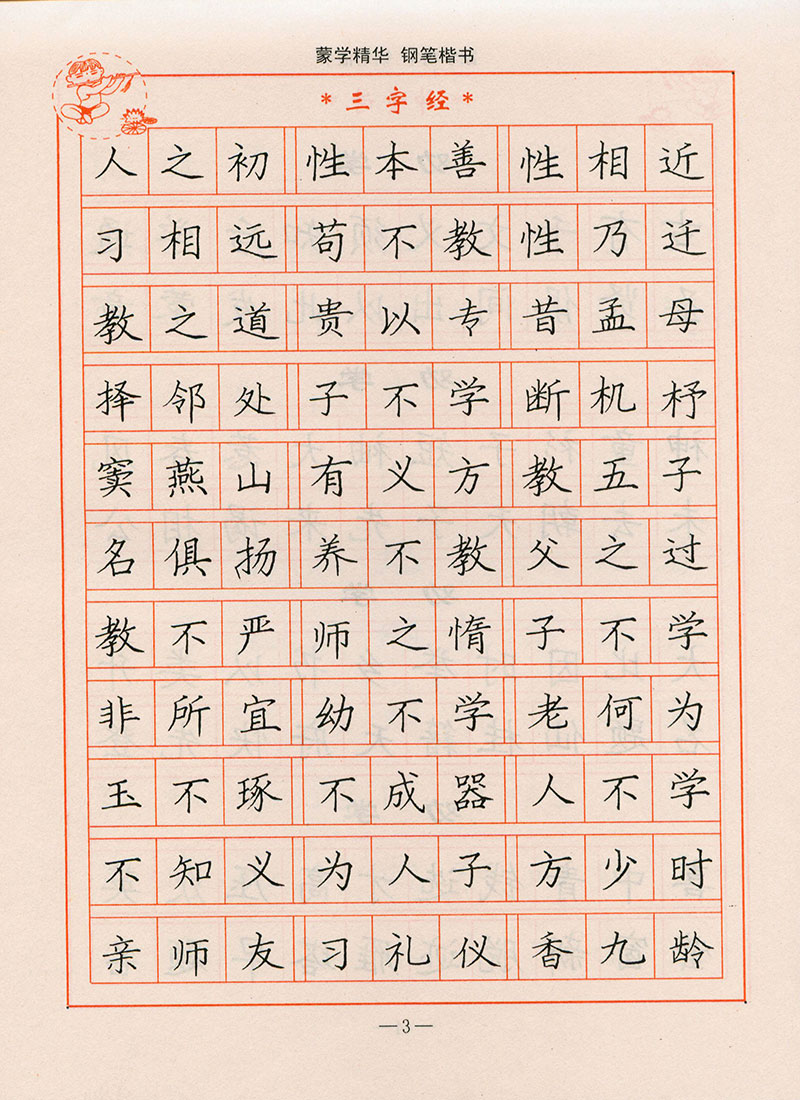 司马彦字帖 蒙学精华三字经百家姓千字文增广贤文弟子规钢笔楷书 钢笔字帖钢笔书法练字帖 硬笔书法楷书 - 图2