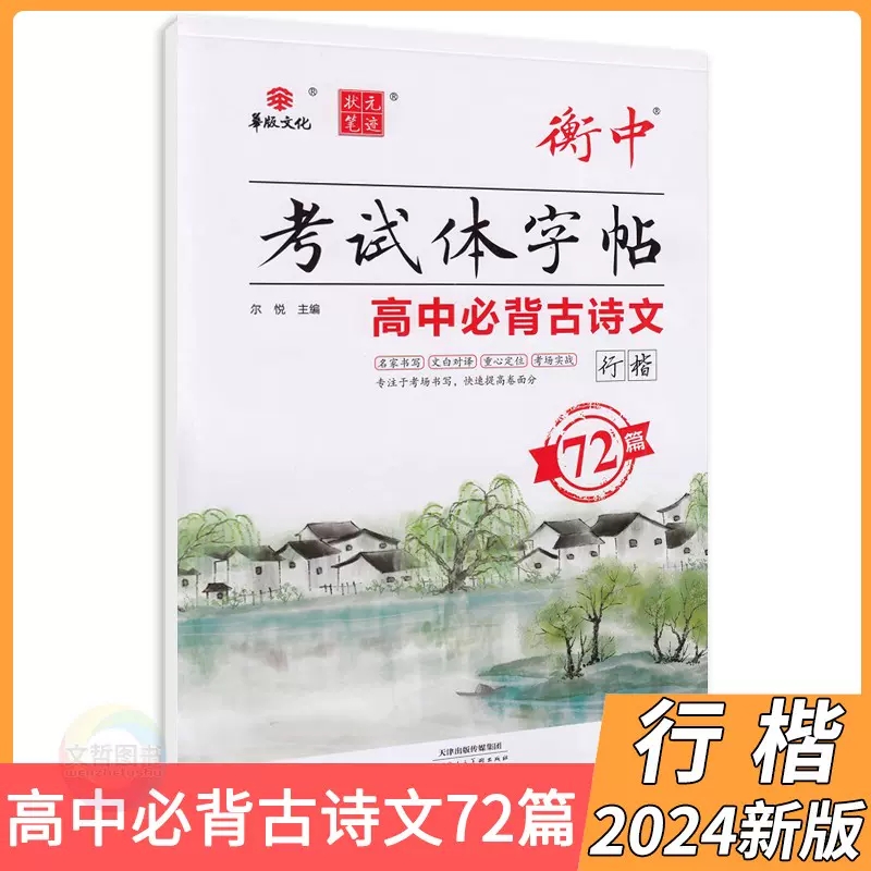 华夏万卷字加分华版衡中考试体字帖高中必背古诗文61篇64篇72篇75篇正楷楷书行楷高中古诗文理解性默写田英章吴玉生立行字帖 - 图2