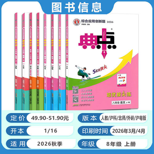2026秋综合应用创新题典中点8八年级上下册语文数学物理英语人教RJ沪科HK北师BS沪粤HY外研版WY初中初二课本教材培优拔尖作业练习 - 图0