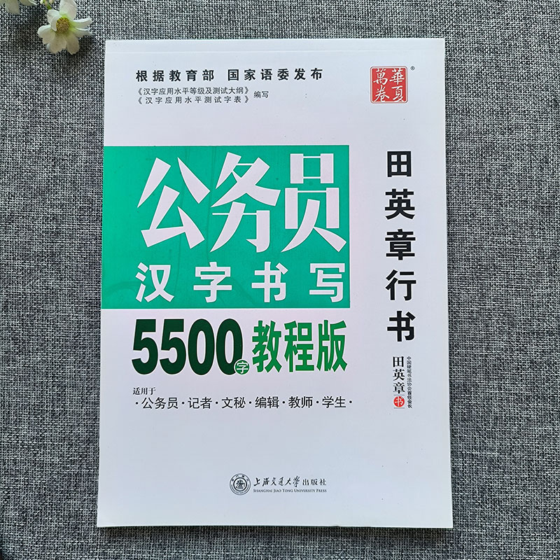 华夏万卷字帖田英章行书唐诗宋词三百首精选硬笔书法入门教程现代汉语公务员5500/3500/7000常用字给你讲书法基础训练间架结构笔画 - 图0