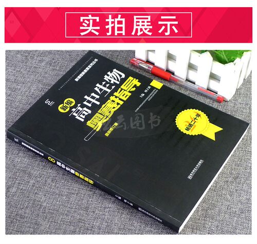 2021版 新编高中生物奥赛指导 奥林匹克竞赛辅导用书 高一二三年级通用高考复习资料奥林匹克竞赛高中生教辅 经典例题分析讲解教辅 - 图0